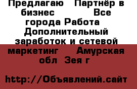 Предлагаю : Партнёр в бизнес         - Все города Работа » Дополнительный заработок и сетевой маркетинг   . Амурская обл.,Зея г.